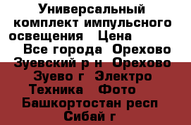 Универсальный комплект импульсного освещения › Цена ­ 12 000 - Все города, Орехово-Зуевский р-н, Орехово-Зуево г. Электро-Техника » Фото   . Башкортостан респ.,Сибай г.